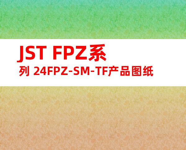JST FPZ系列 24FPZ-SM-TF产品图纸